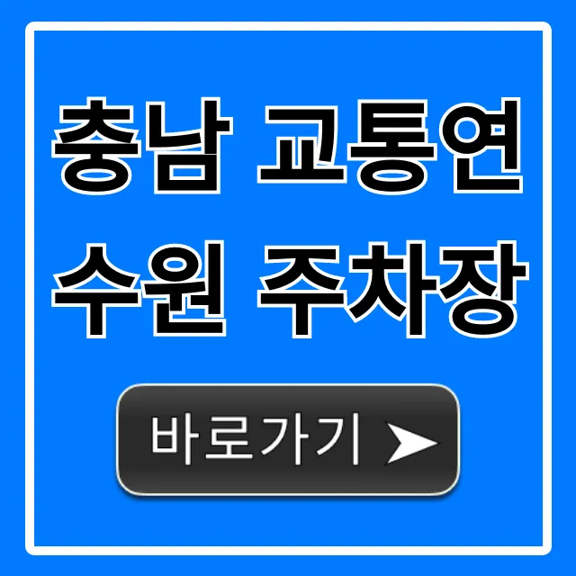 충남 교통연수원 주차장: 주차요금 및 이용 꿀팁