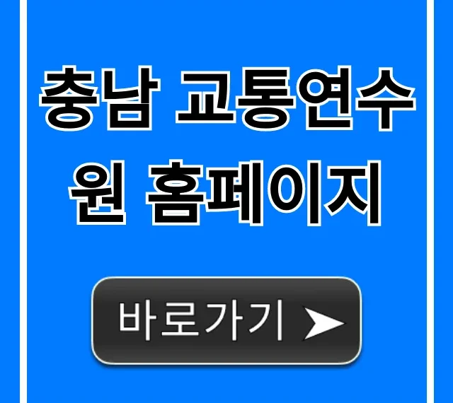 충남 교통연수원 홈페이지: 교육신청 및 일정 완벽 가이드 충남 교통연수원 홈페이지: 교육신청 및 일정 완벽 가이드