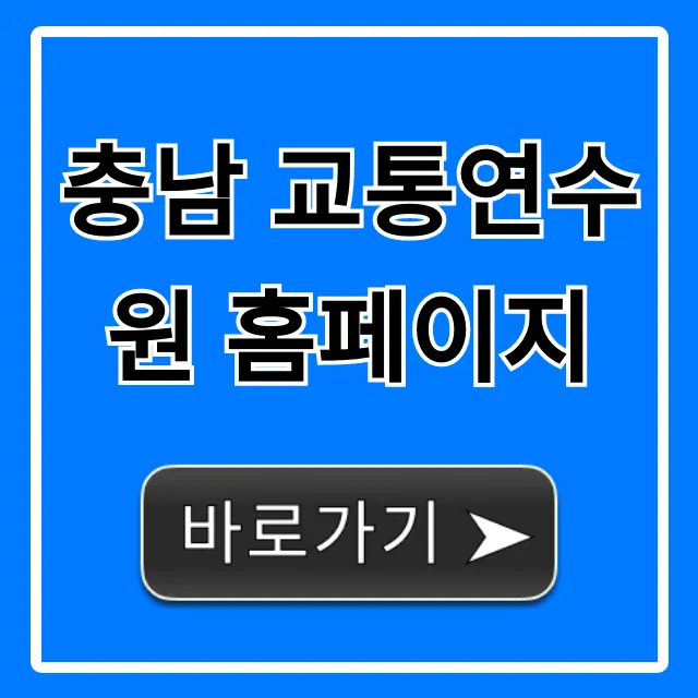 충남 교통연수원 홈페이지: 교육신청 및 일정 완벽 가이드