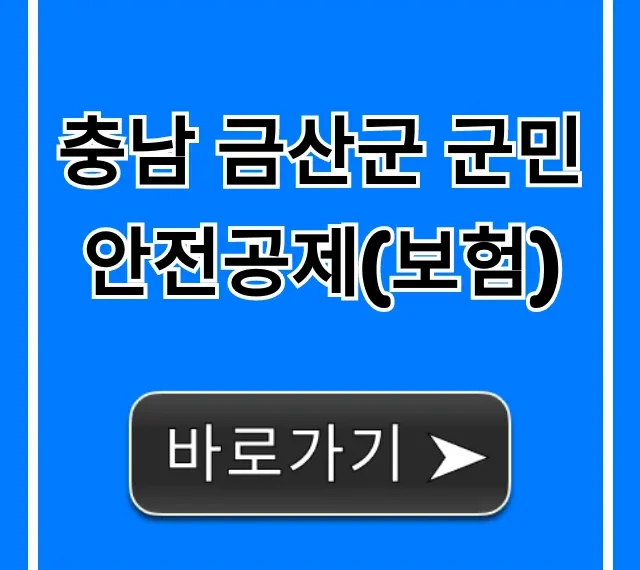 충남 금산군 군민안전공제(보험) 무료 혜택 완벽 분석