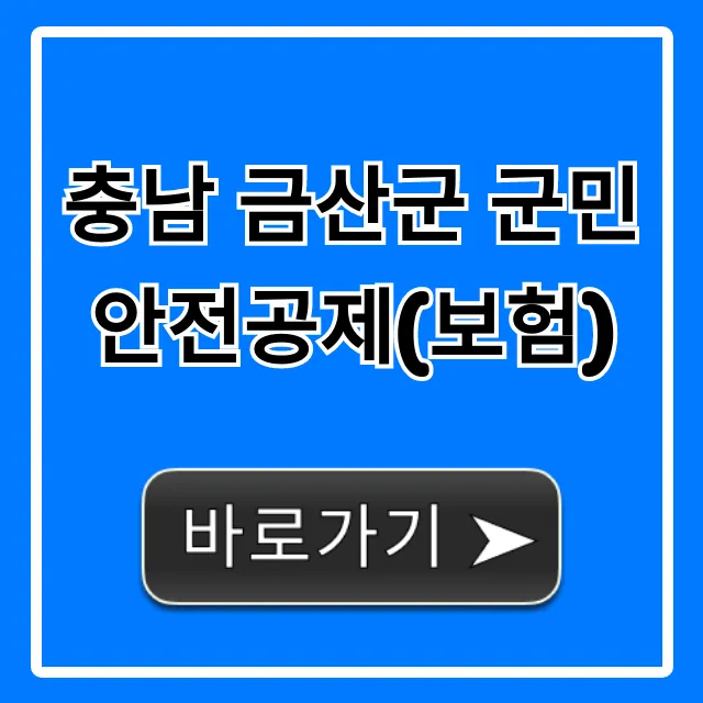 충남 금산군 군민안전공제(보험) 무료 혜택 완벽 분석