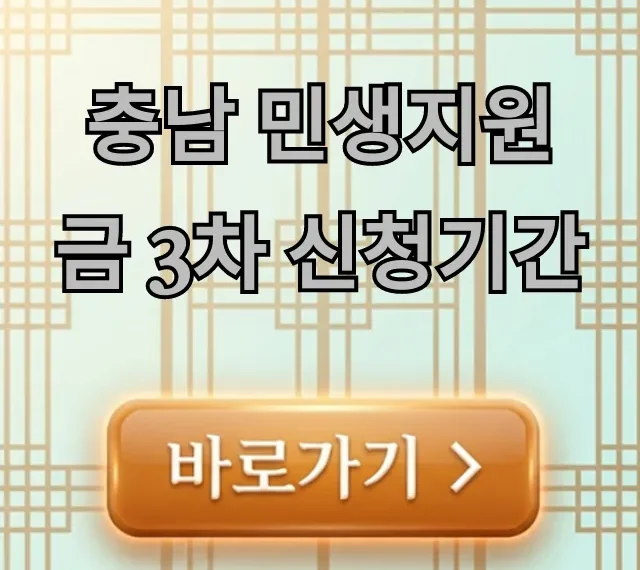 충남 민생지원금 3차 신청기간 지급일 조회 충남 민생지원금 3차 신청기간 지급일 조회