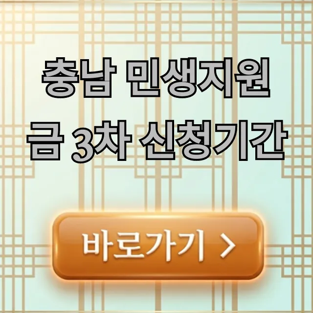 충남 민생지원금 3차 신청기간 지급일 조회 충남 민생지원금 3차 신청기간 지급일 조회