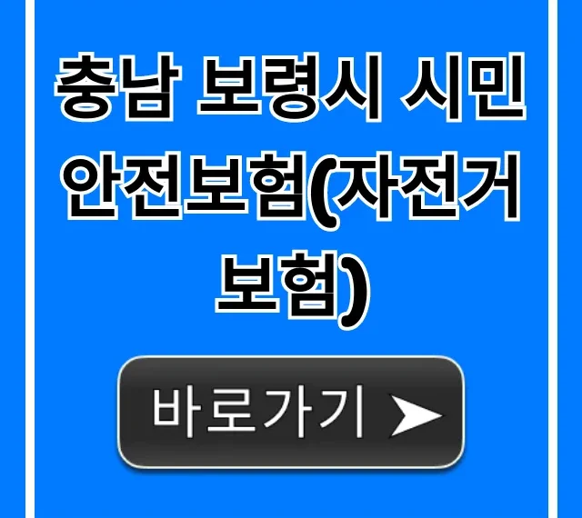 충남 보령시 시민안전보험(자전거보험) 무료 혜택 신청! 충남 보령시 시민안전보험(자전거보험) 무료 혜택 신청!