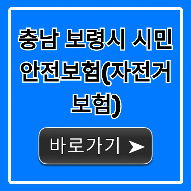 충남 보령시 시민안전보험(자전거보험) 무료 혜택 신청!