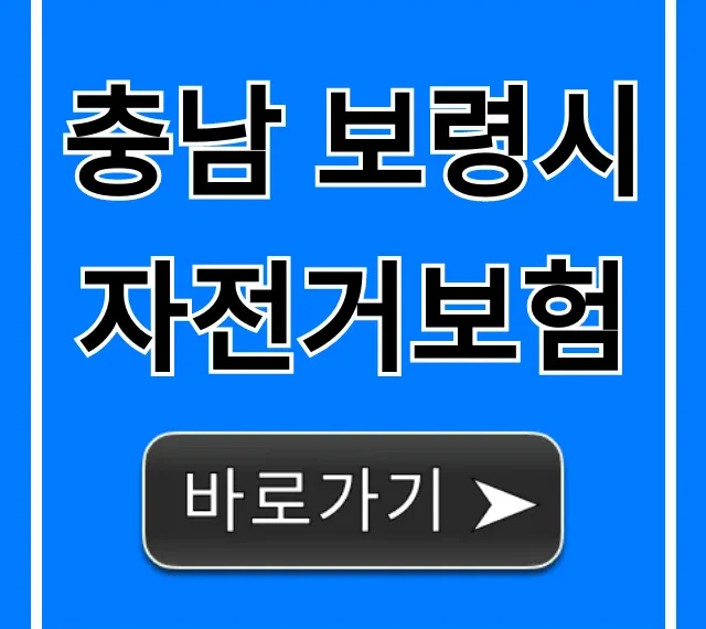 충남 보령시 자전거보험: 무료 가입 방법 총정리 충남 보령시 자전거보험: 무료 가입 방법 총정리