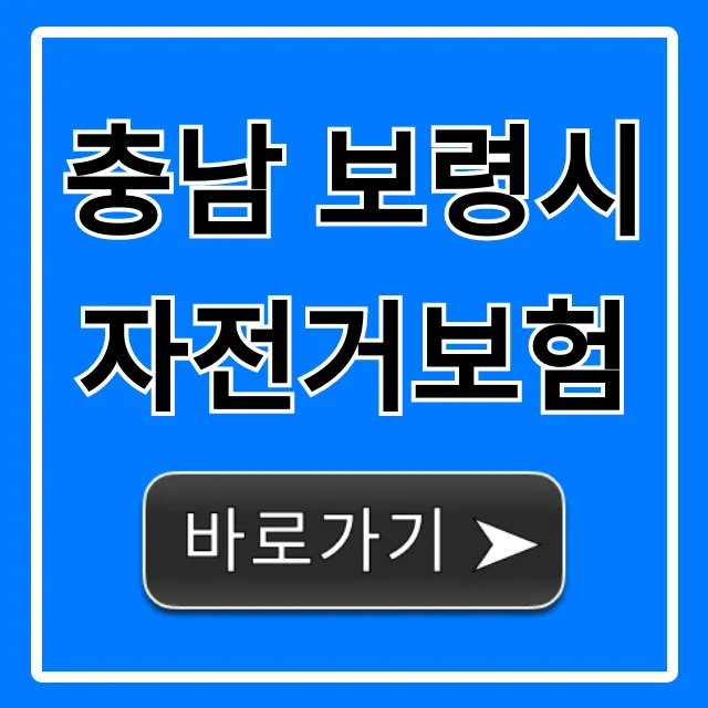 충남 보령시 자전거보험: 무료 가입 방법 총정리