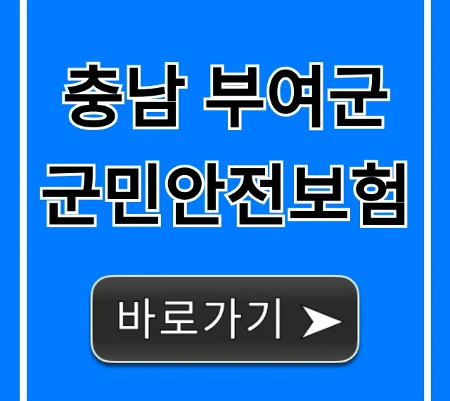 충남 부여군 군민안전보험: 무료 혜택 완벽 가이드 충남 부여군 군민안전보험: 무료 혜택 완벽 가이드