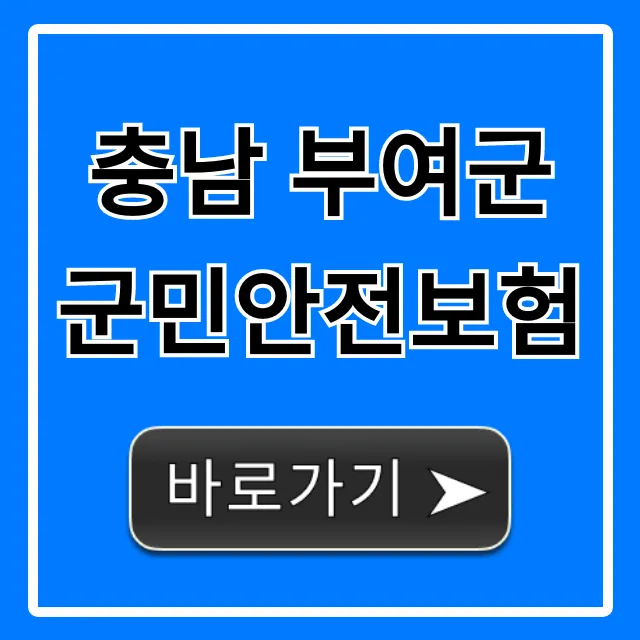 충남 부여군 군민안전보험: 무료 혜택 완벽 가이드