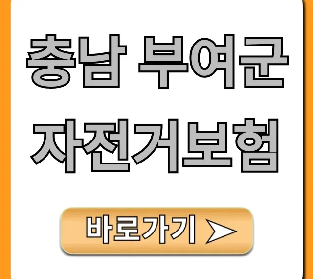 충남 부여군 자전거보험 무료 혜택 총정리 충남 부여군 자전거보험 무료 혜택 총정리