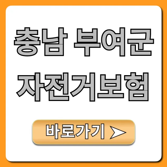충남 부여군 자전거보험 무료 혜택 총정리 충남 부여군 자전거보험 무료 혜택 총정리