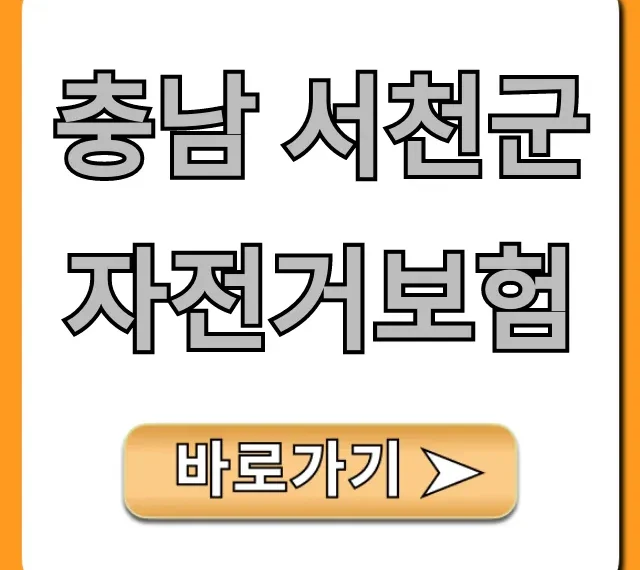 충남 서천군 자전거보험: 혜택부터 신청까지 총정리 충남 서천군 자전거보험: 혜택부터 신청까지 총정리