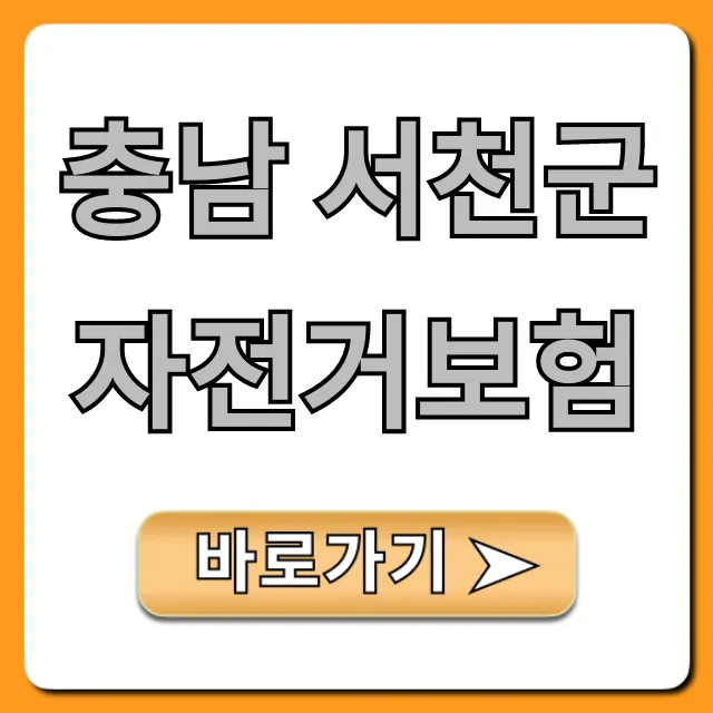 충남 서천군 자전거보험: 혜택부터 신청까지 총정리 충남 서천군 자전거보험: 혜택부터 신청까지 총정리