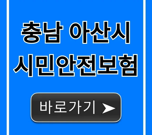 충남 아산시 시민안전보험: 신청 방법, 보장 총정리 충남 아산시 시민안전보험: 신청 방법, 보장 총정리