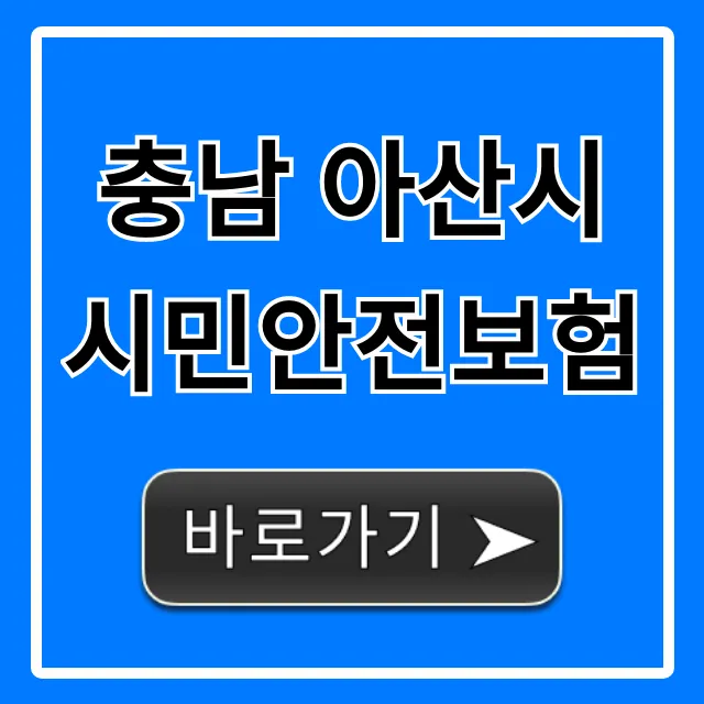 충남 아산시 시민안전보험: 신청 방법, 보장 총정리 충남 아산시 시민안전보험: 신청 방법, 보장 총정리
