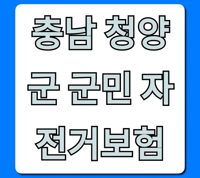 충남 청양군 군민 자전거보험: 보장 내용 및 신청 방법 총정리 충남 청양군 군민 자전거보험: 보장 내용 및 신청 방법 총정리
