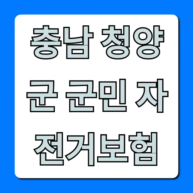 충남 청양군 군민 자전거보험: 보장 내용 및 신청 방법 총정리 충남 청양군 군민 자전거보험: 보장 내용 및 신청 방법 총정리