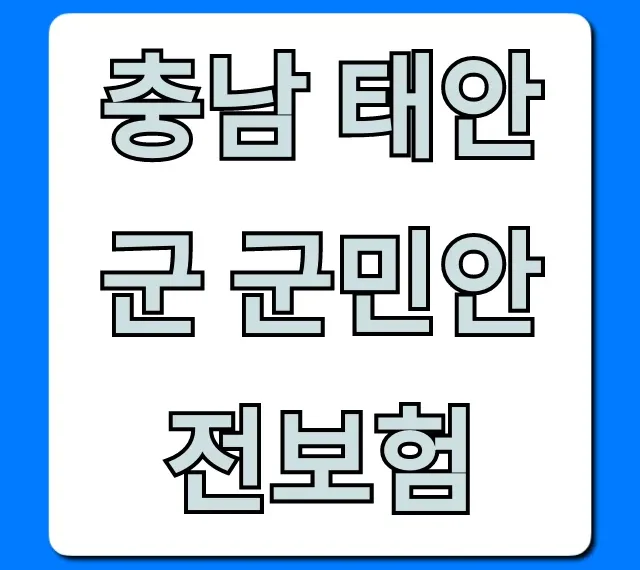 충남 태안군 군민안전보험 혜택과 신청 총정리 충남 태안군 군민안전보험 혜택과 신청 총정리