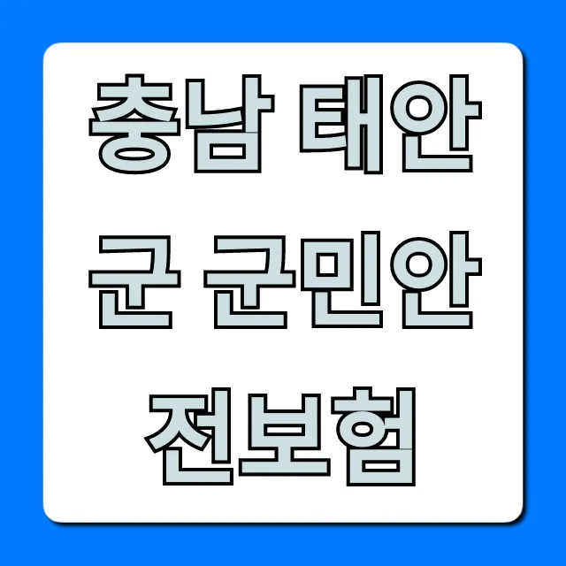 충남 태안군 군민안전보험 혜택과 신청 총정리 충남 태안군 군민안전보험 혜택과 신청 총정리