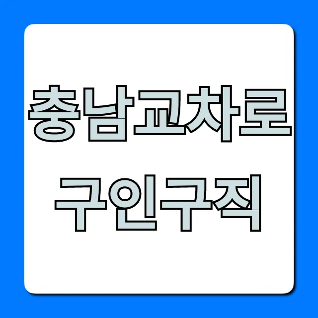 충남교차로구인구직 최신 채용정보 바로가기 충남교차로구인구직 최신 채용정보 바로가기