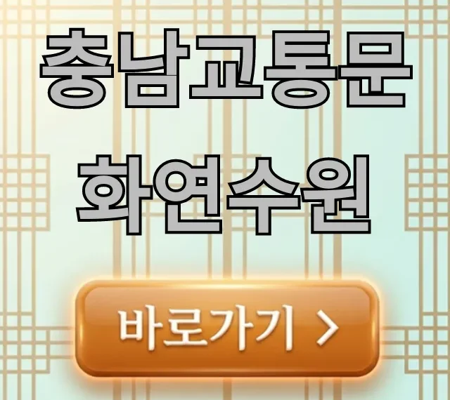 충남교통문화연수원 2024 교육 일정 및 신청 꿀팁! 충남교통문화연수원 2024 교육 일정 및 신청 꿀팁!