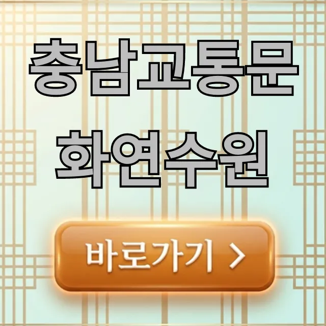 충남교통문화연수원 2024 교육 일정 및 신청 꿀팁!