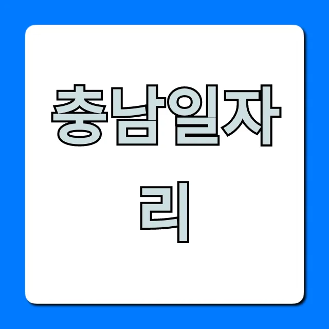 충남일자리 최신 채용정보 총정리