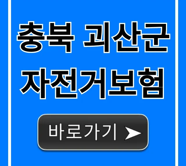 충북 괴산군 자전거보험: 무료 혜택부터 가입까지 총정리 충북 괴산군 자전거보험: 무료 혜택부터 가입까지 총정리