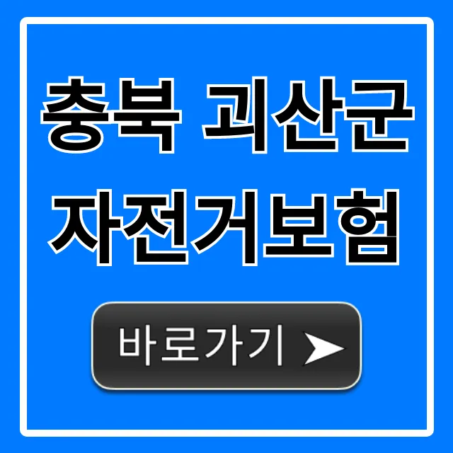 충북 괴산군 자전거보험: 무료 혜택부터 가입까지 총정리 충북 괴산군 자전거보험: 무료 혜택부터 가입까지 총정리