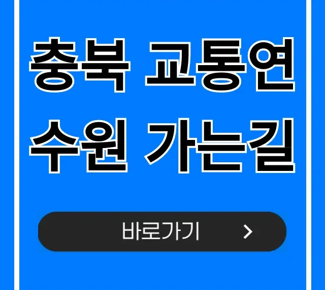충북 교통연수원 가는길: 대중교통/자차 완벽 총정리 충북 교통연수원 가는길: 대중교통/자차 완벽 총정리
