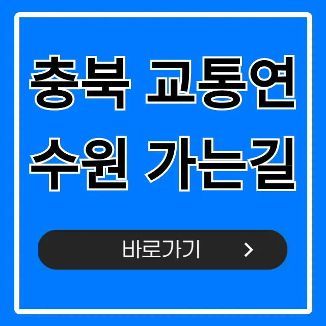 충북 교통연수원 가는길: 대중교통/자차 완벽 총정리
