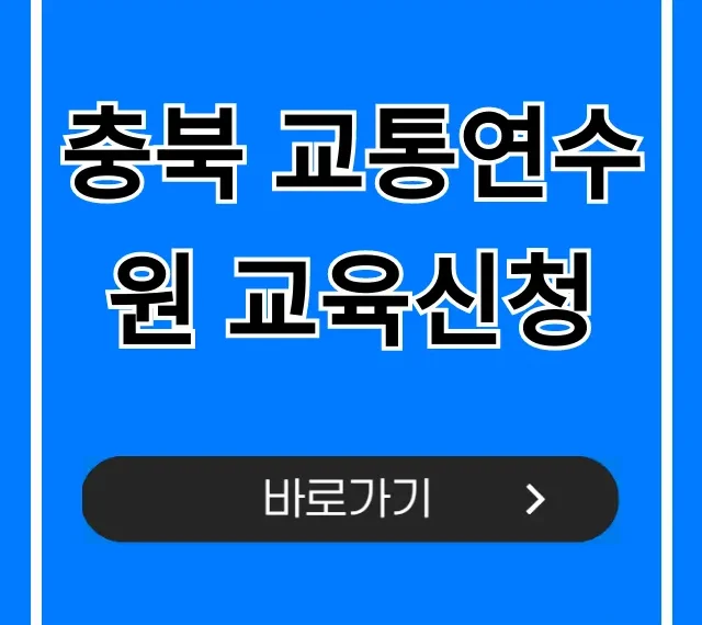 충북 교통연수원 교육신청 완벽 가이드 수강료까지 충북 교통연수원 교육신청 완벽 가이드 수강료까지