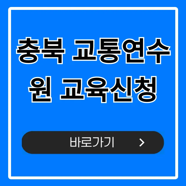 충북 교통연수원 교육신청 완벽 가이드 수강료까지