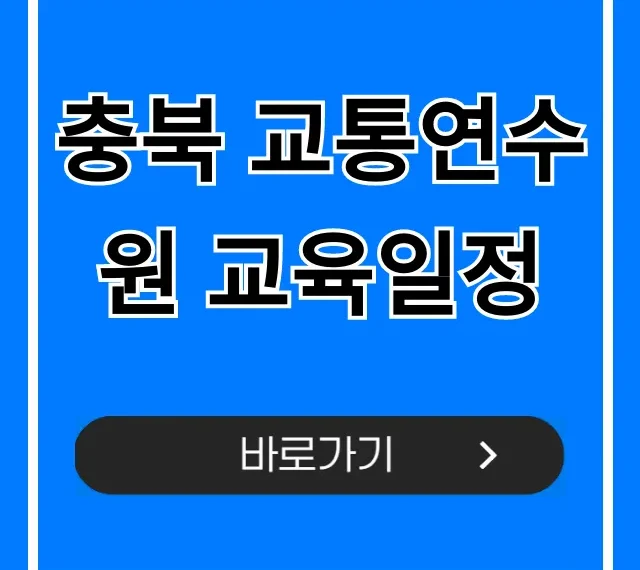 충북 교통연수원 교육일정 2024년 총정리 충북 교통연수원 교육일정 2024년 총정리