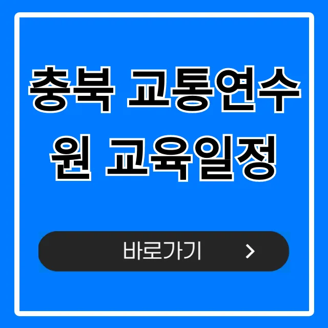충북 교통연수원 교육일정 2024년 총정리