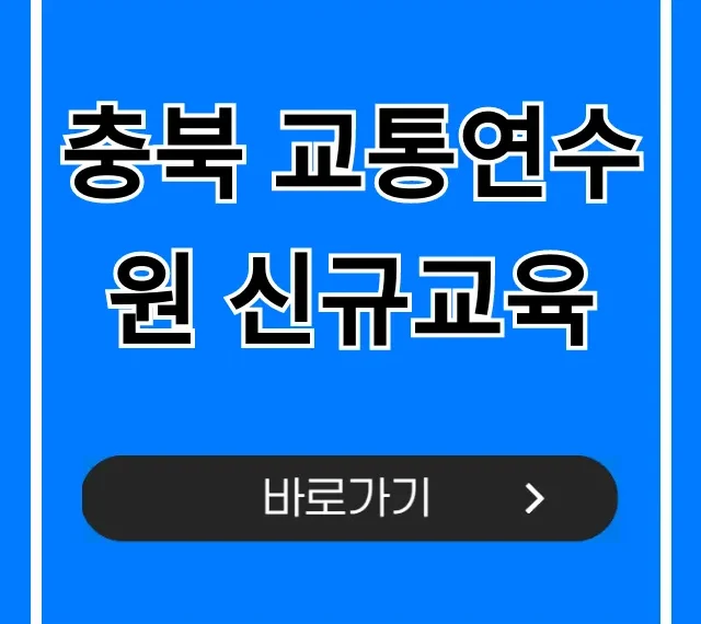 충북 교통연수원 신규교육: 신청 방법 완벽 가이드 충북 교통연수원 신규교육: 신청 방법 완벽 가이드