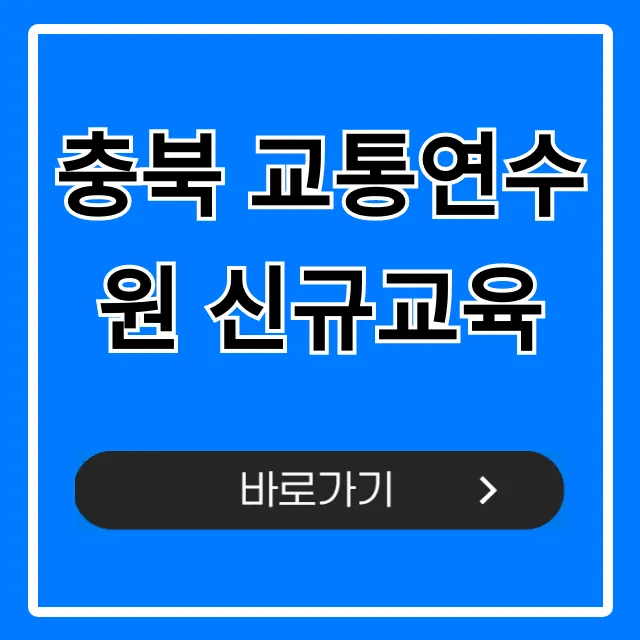 충북 교통연수원 신규교육: 신청 방법 완벽 가이드