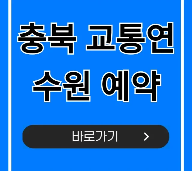 충북 교통연수원 예약: 가장 쉬운 신청 방법 총정리 충북 교통연수원 예약: 가장 쉬운 신청 방법 총정리