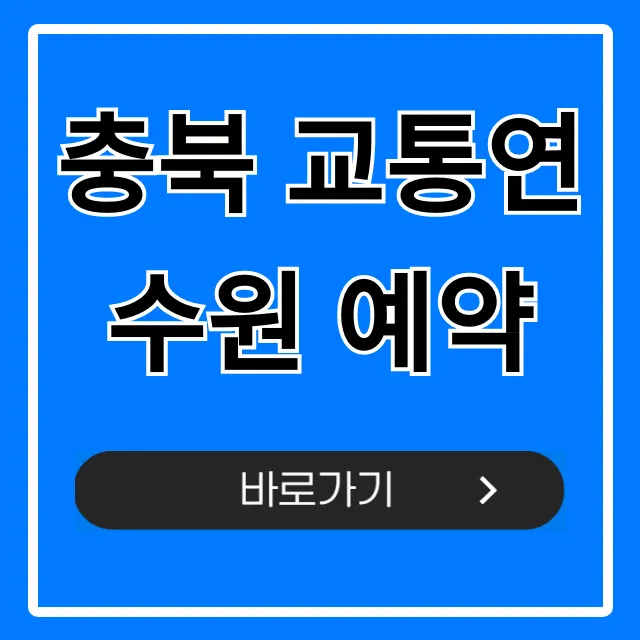 충북 교통연수원 예약: 가장 쉬운 신청 방법 총정리