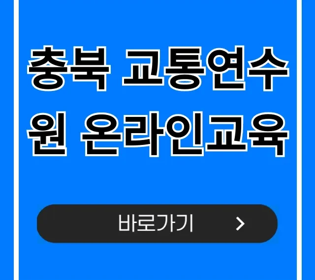 충북 교통연수원 온라인교육: 신청부터 수료까지 총정리 충북 교통연수원 온라인교육: 신청부터 수료까지 총정리