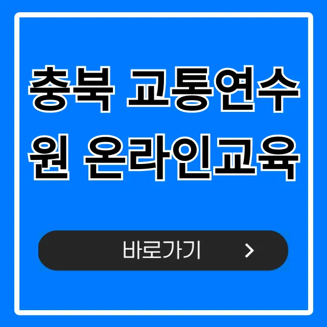 충북 교통연수원 온라인교육: 신청부터 수료까지 총정리