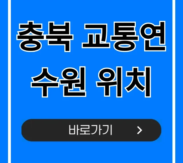 충북 교통연수원 위치: 주차 & 가는 법 완벽 정리 충북 교통연수원 위치: 주차 & 가는 법 완벽 정리