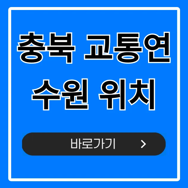 충북 교통연수원 위치: 주차 & 가는 법 완벽 정리