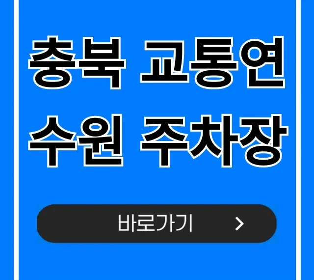 충북 교통연수원 주차장! 무료 주차 정보 총정리 충북 교통연수원 주차장! 무료 주차 정보 총정리