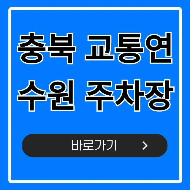 충북 교통연수원 주차장! 무료 주차 정보 총정리
