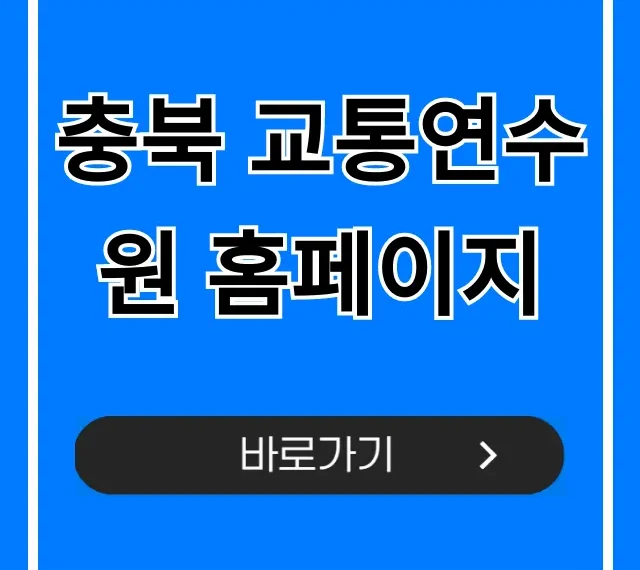 충북 교통연수원 홈페이지: 교육 신청 총정리 충북 교통연수원 홈페이지: 교육 신청 총정리