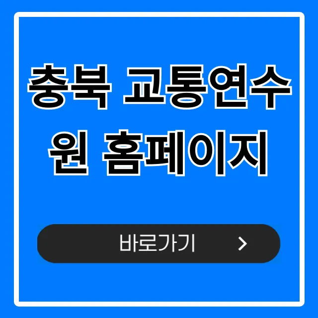 충북 교통연수원 홈페이지: 교육 신청 총정리