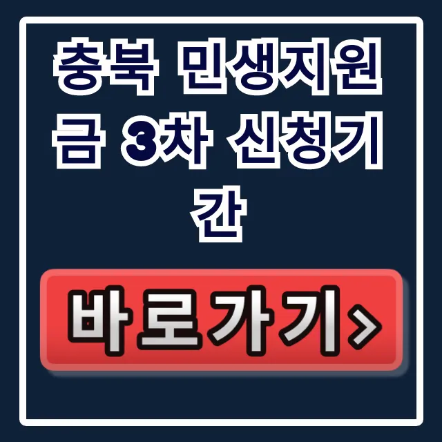 충북 민생지원금 3차 신청기간: 신청 방법 완벽 가이드 충북 민생지원금 3차 신청기간: 신청 방법 완벽 가이드