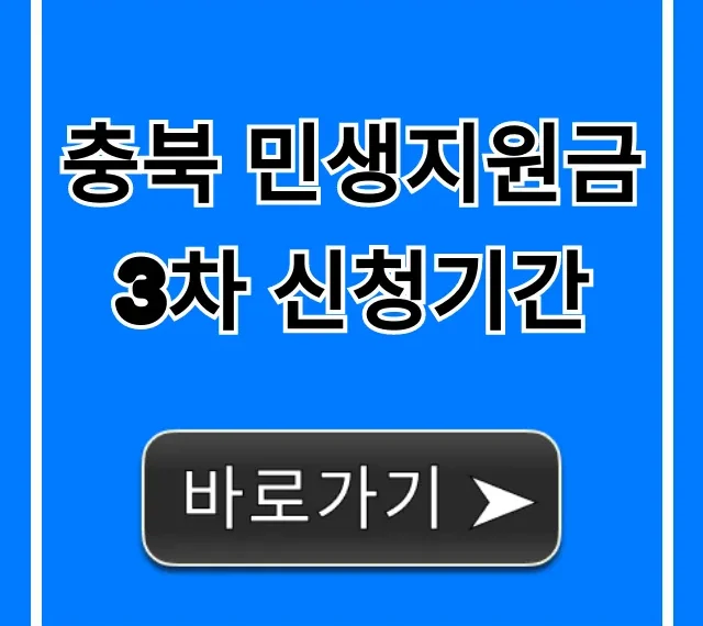 충북 민생지원금 3차 신청기간: 자격, 금액 완벽 가이드 충북 민생지원금 3차 신청기간: 자격, 금액 완벽 가이드