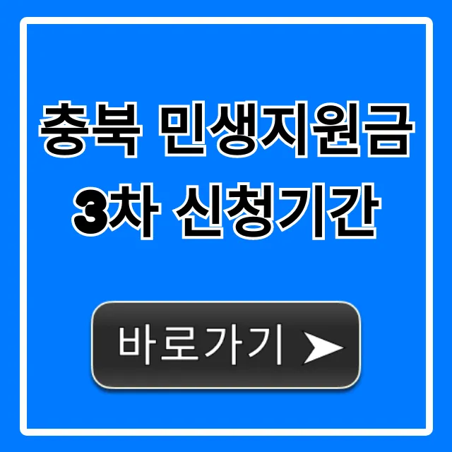 충북 민생지원금 3차 신청기간: 자격, 금액 완벽 가이드